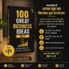 100 Great Business Ideas Hindi Book – सिर्फ ₹21 में