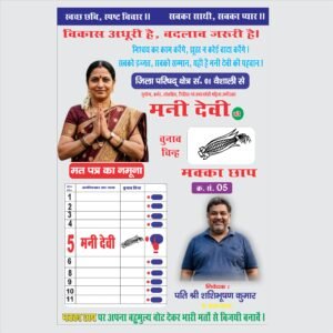 Panchayat Chunav Election Poster CDR File Download (Only ₹19)